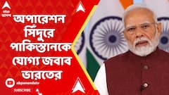 Operation Sindoor: অপারেশন সিঁদুরে পাকিস্তানকে যোগ্য জবাব ভারতের, ভারতকে সমর্থন বেশিরভাগ দেশের