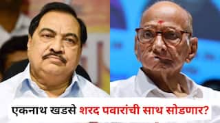 Eknath Khadse : नाथाभाऊ शरद पवारांची साथ सोडणार? अजितदादांच्या राष्ट्रवादीत जाण्याच्या चर्चांवर एकनाथ खडसे स्पष्टच बोलले