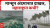 Monsoon Rain : गुडन्यूज! मान्सून अंदमानात दाखल, महाराष्ट्रात कधी?