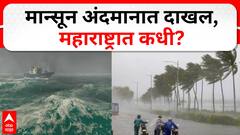 Monsoon Rain : गुडन्यूज! मान्सून अंदमानात दाखल, महाराष्ट्रात कधी?