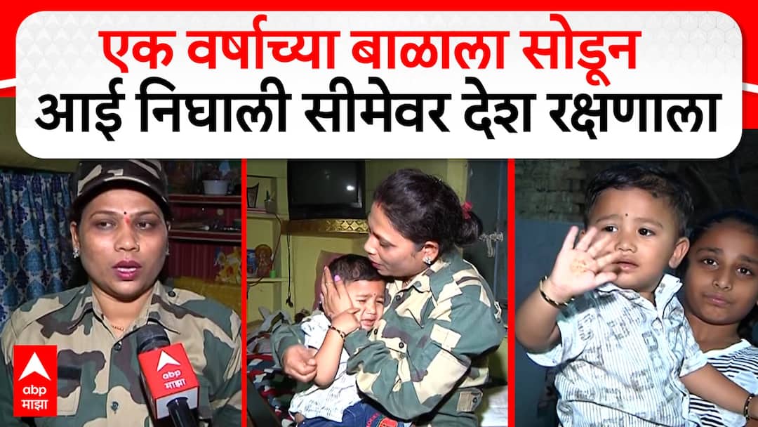 अंगावर पिणारं बाळ, वर्षभराच्या चिमुकल्याला सोडून आई सीमेवर निघाली, महाराष्ट्राच्या वाघिणीला देश