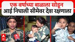 अंगावर पिणारं बाळ, वर्षभराच्या चिमुकल्याला सोडून आई सीमेवर निघाली, महाराष्ट्राच्या वाघिणीला देशाचा सलाम!