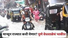 मान्सून राज्यात कधी येणार? समोर आली महत्त्वाची अपडेट; पुणे वेधशाळेचं भाकीत