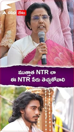 ముత్తాత NTR లా ఈ NTR పేరు తెచ్చుకోవాలి