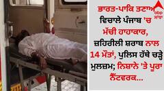 ਭਾਰਤ-ਪਾਕਿ ਤਣਾਅ ਵਿਚਾਲੇ ਪੰਜਾਬ 'ਚ ਮੱਚੀ ਹਾਹਾਕਾਰ, ਜ਼ਹਿਰੀਲੀ ਸ਼ਰਾਬ ਨਾਲ 14 ਮੌਤਾਂ, ਪੁਲਿਸ ਹੱਥੇ ਚੜ੍ਹੇ ਮੁਲਜ਼ਮ; ਨਿਸ਼ਾਨੇ 'ਤੇ ਪੂਰਾ ਨੈੱਟਵਰਕ...