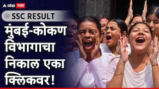 SSC result 2025: दहावीच्या परीक्षेचा निकाल जाहीर, कोकण विभाग अव्वल, मुंबईचा निकाल 95.84 टक्के