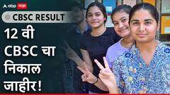 सीबीएसई बोर्डाच्या बारावीच्या परीक्षेचा निकाल जाहीर, महाराष्ट्रात निकालाचा टक्का वाढला, मार्कशीट कुठे पहाल?