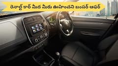 కార్‌ కొనేవాళ్లకు కరెక్ట్‌ టైమ్‌ - రెనాల్ట్‌ కార్‌ మీద రూ.90,000 డిస్కౌంట్‌, ఇంకా ఆలోచనెందుకు?