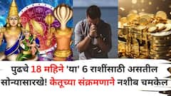 Ketu Transit 2025: याला म्हणतात नशीब! पुढचे 18 महिने 'या' 6 राशींसाठी असतील सोन्यासारखे! केतूच्या संक्रमणाने बक्कळ पैसा असेल