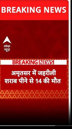 अमृतसर में जहरीली पानी पीने से 14 लोगों की हुई मौत