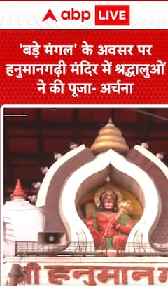 Breaking: Devotees Offer Prayers at Hanumangarhi Temple on the Auspicious Occasion of ‘Bada Mangal’  | ABP NEWS