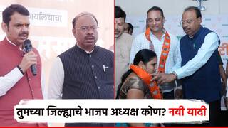 निवडणुकांची तयारी, भाजपने भाकरी फिरवली; राज्यात 58 जिल्हाध्यक्षांची नवी यादी जाहीर; तुमच्या जिल्ह्यात कोण?