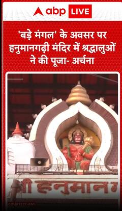 'बड़े मंगल' के अवसर पर हनुमानगढ़ी मंदिर में श्रद्धालुओं ने की पूजा-अर्चना