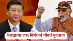 भारताच्या एका निर्णयानं चीनचे सर्व अंदाज फसले, चीनच्या स्टॉक मार्केटमध्ये खळबळ,मोठं नुकसान