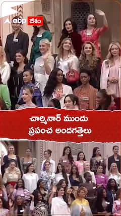 చార్మినార్ ముందు ప్రపంచ అందగత్తెలు