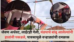 Thane News: जेवण अर्धवट, लाईटही गेली, मंडपाचे बांबू आलेल्यांनी हातांनी पकडले, पावसामुळे वऱ्हाड्यांची दमछाक; पाहा फोटो