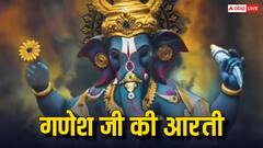 जय गणेश..जय गणेश.. आज बुधवार की पूजा में जरूर करें बप्पा की ये आरती