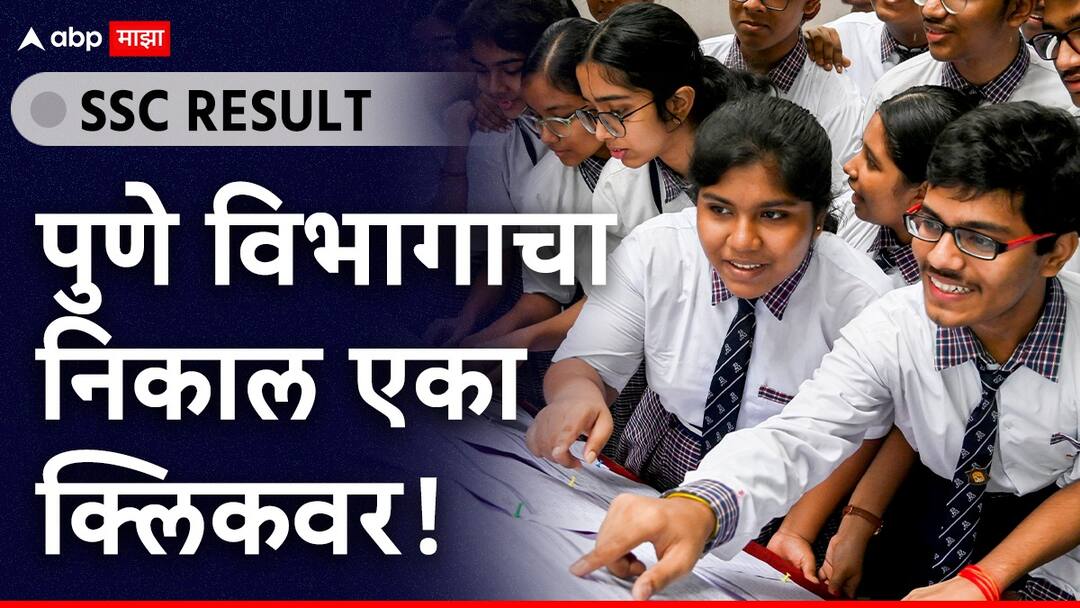 SSC Result 2025 : विद्यार्थी-पालकांची प्रतीक्षा संपली! दहावीचा निकाल जाहीर; पुणे विभागाचा निकाल 94.81 टक्के, कोणता विभाग अव्वल? maharashtra SSC result 2025 announced know details of pune result dahavi cha nikal SSC Result 2025 : विद्यार्थी-पालकांची प्रतीक्षा संपली! दहावीचा निकाल जाहीर; पुणे विभागाचा निकाल 94.81 टक्के, कोणता विभाग अव्वल?