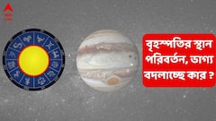 ১২ বছর পর এই রাশিতে ঢুকছে বৃহস্পতি, সব ক্ষেত্রে জীবন যাবে বদলে ?