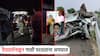 अपघातवार... देवदर्शनाहून गावी परताना अपघात, कुटुंबातील तिघांचा मृत्यू; दिवसभरात अपघातात 9 ठार