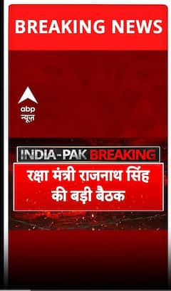 Ind vs Pak war: रक्षा मंत्री राजनाथ सिंह की बड़ी बैठक