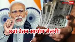 जितनी सोच रहे हैं उतनी नहीं बढ़ेगी सैलरी, 8वें वेतन आयोग को लेकर ऐसा क्यों कह रहे हैं एक्सपर्ट