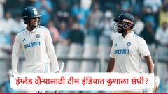 टीम इंडियात इंग्लंड दौऱ्यात कुणाला संधी, 15 सदस्यांच्या टीममध्ये कोण स्थान पटकवणार, कॅप्टन कोण होणार?