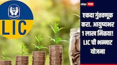 एकदा पैशांची गुंतवणूक करा, आयुष्यभर 1 लाख रुपये मिळवा, जाणून घ्या LIC च्या 'या' योजनेचे जबरदस्त फायदे 