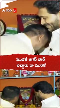 మురళీ జగన్ సారు వచ్చారు రారా