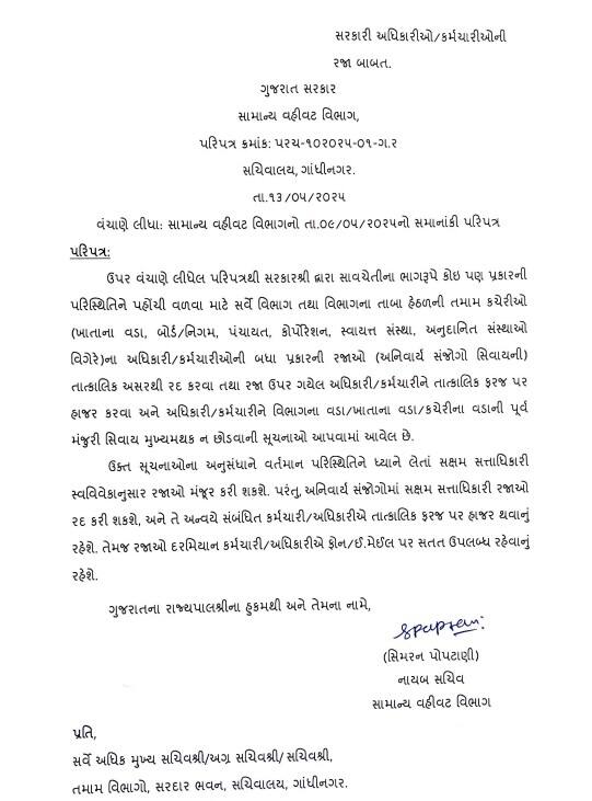 રાજ્ય સરકારનો મહત્વનો નિર્ણય,  તમામ સરકારી કર્મચારીઓ-અધિકારીઓ રજા લઇ શકશે