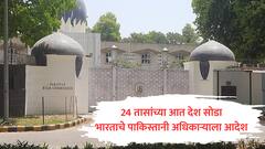 दिल्लीतील पाकिस्तानी अधिकाऱ्याला भारताकडून 'पर्सोना नॉन ग्रॅटा' घोषित, 24 तासांच्या आत देश सोडण्याचे आदेश