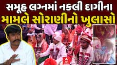 Rajkot Samuh Lagna Controversy: સમૂહ લગ્નમાં નકલી દાગીના મામલે સોરાણીનો ખુલાસો