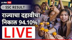 Maharashtra SSC Board Result 2025 Live: ऑल द बेस्ट! दहावीचा निकाल ऑनलाईन जाहीर, रिझल्ट पाहा एका क्लिकवर