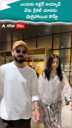 ఎందుకు రిటైర్ అయ్యావు..నేను క్రికెట్ చూడను..షాకైపోయిన కొహ్లీ