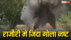 Watch: जम्मू-कश्मीर के राजौरी में सुरक्षाबलों ने नष्ट किया जिंदा गोला, सामने आया वीडियो