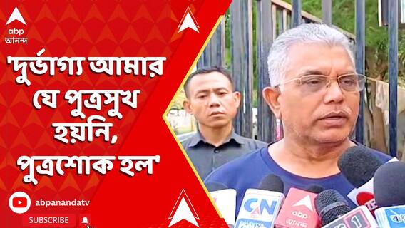 'দুর্ভাগ্য আমার যে পুত্রসুখ হয়নি, পুত্রশোক হল', বললেন দিলীপ ঘোষ