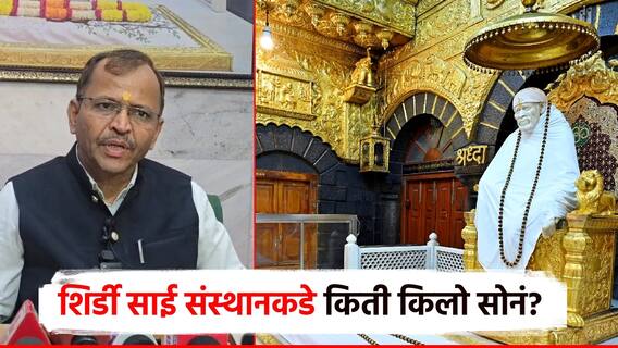 शिर्डी साई संस्थानकडे किती किलो सोनं, एकूण किंमत किती? सीईओ गाडीलकरांनी दिली माहिती