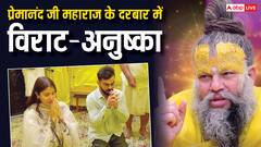 विराट-अनुष्का को प्रेमानंद जी महाराज ने दे दिया कौन सा मंत्र, सोशल मीडिया पर हो रही जिसकी चर्चा