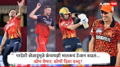 IPL 2025 Foreign Players : परदेशी खेळाडूंमुळे फ्रँचायझी मालकचं टेन्शन वाढलं; कोण येणार, कोणी दिला डच्चू? जाणून घ्या A टू Z