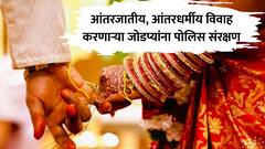 आंतरजातीय किंवा आंतरधर्मीय विवाह करणाऱ्यांची सुरक्षा पोलिस कमिशनर, SP करणार; राज्य सरकारचा मोठा निर्णय