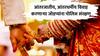 Inter Caste Marriage : आंतरजातीय किंवा आंतरधर्मीय विवाह करणाऱ्यांची सुरक्षा पोलिस कमिशनर, SP करणार; राज्य सरकारचा मोठा निर्णय