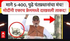 PM Modi Full Speech : मागे S-400, पुढे पंतप्रधानांचा मंच!मोदींनी एकाच फ्रेममध्ये दाखवली ताकद!
