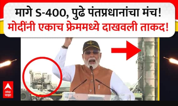 PM Modi Full Speech : рдорд╛рдЧреЗ S-400, рдкреБрдвреЗ рдкрдВрддрдкреНрд░рдзрд╛рдирд╛рдВрдЪрд╛ рдордВрдЪ!рдореЛрджреАрдВрдиреА рдПрдХрд╛рдЪ рдлреНрд░реЗрдордордзреНрдпреЗ рджрд╛рдЦрд╡рд▓реА рддрд╛рдХрдж!