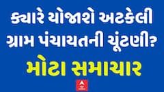 Gram Panchayat Election 2025 : ગ્રામ પંચાયતની ચૂંટણીને લઈને અત્યારના મોટા સમાચાર