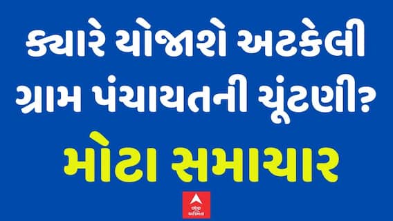 Gram Panchayat Election 2025 : ગ્રામ પંચાયતની ચૂંટણીને લઈને અત્યારના મોટા સમાચાર