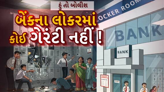 Hun To Bolish : હું તો બોલીશ : બેંકના લોકરમાં કોઈ ગેરેંટી નહીં!
