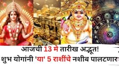 Lucky Zodiac Sign: आजची 13 मे तारीख अद्भूत! शुभ योगांनी 'या' 5 राशींचे नशीब असं पालटणार की पैशांचा पडेल पाऊस