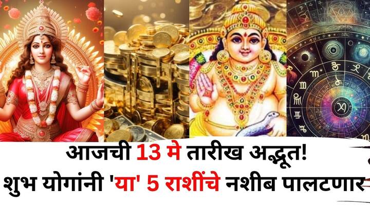 Lucky Zodiac Sign: ज्योतिषशास्त्रानुसार, 13 मे पासून 5 राशींचे नशीब चमकणार आहे. आज ग्रहांच्या युतीमुळे यश मिळेल, जीवनात सकारात्मक बदल होतील. जाणून घेऊया, या 5 भाग्यवान राशी कोणत्या आहेत?