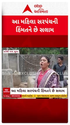 Surat VIDEO: આ મહિલા સરપંચની હિંમતને છે સલામ, અસામાજિક તત્વો વિરુદ્ધ મહિલા સરપંચે ઉઠાવ્યો અવાજ