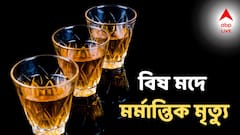 Amritsar Liquor News: নেশাই হল কাল! মদ পান করতেই মৃত্যুর কোলে ঢলে পড়ল ১৪ জন, হাসপাতালে সঙ্কটজনক একাধিক